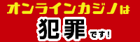 オンラインカジノ