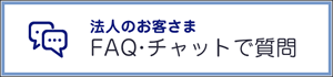 公開ＦＡＱ・チャットボット